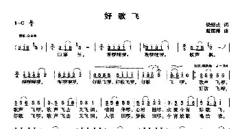 好歌飞_民歌简谱_词曲:梁绍武 戴丽霞