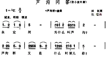 芦沟问答_民歌简谱_词曲:田汉 张曙