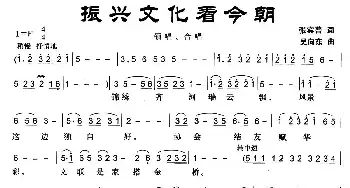 振兴文化看今朝_民歌简谱_词曲:张宾普 吴向东