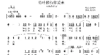 竹叶撑船你爱来_民歌简谱_词曲:张振坤 张振坤