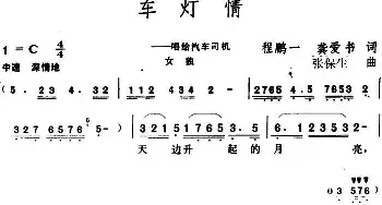 车灯情_民歌简谱_词曲:程鹏一、龚爱书 张保生