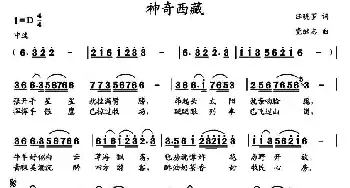 神奇西藏_民歌简谱_词曲:汪晓罗 党继志