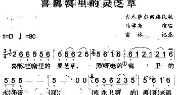 喜鹊窝里的灵芝草_民歌简谱_词曲: 富林记录