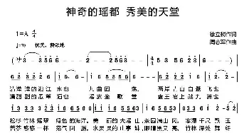 神奇的瑶都 秀美的天堂_民歌简谱_词曲:徐立树 周志军