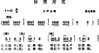 姑嫂对花 _民歌简谱_词曲: