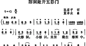 溶洞敞开五彩门_民歌简谱_词曲:阮居平 蓝泽众