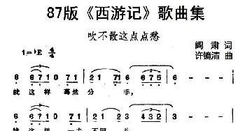 87版《西游记》歌曲集：吹不散这点点愁_民歌简谱_词曲:阎肃 许镜清