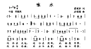 咏水_民歌简谱_词曲:霍建幸 应锡恩