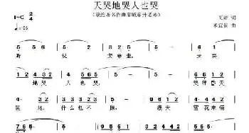 天哭地哭人也哭_民歌简谱_词曲:文婧 米宜依