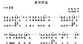 黄河岸边_民歌简谱_词曲:白春生 乌力格尔