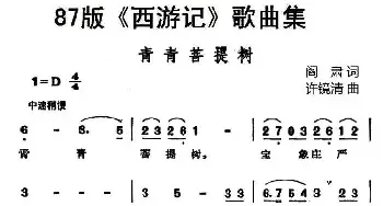 87版《西游记》歌曲集：青青菩提树_民歌简谱_词曲:阎肃 许镜清