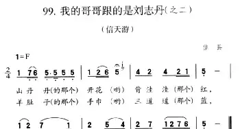 我的哥哥跟的是刘志丹_民歌简谱_词曲: