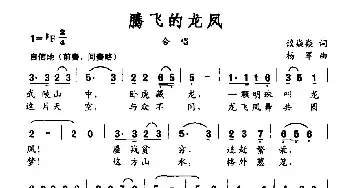 腾飞的龙凤_民歌简谱_词曲:谈焱焱 杨军