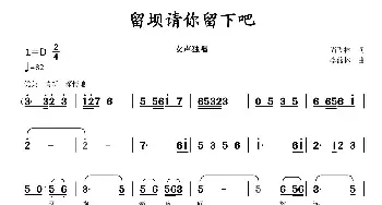 留坝请你留下吧_民歌简谱_词曲:尚飞林 李馥林