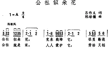 公社似朵花_民歌简谱_词曲:吕作义 陈培檀