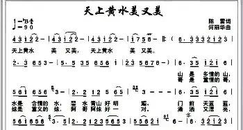 天上黄水黄又黄_民歌简谱_词曲:陈雷 何丽华