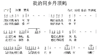 我的同乡丹顶鹤_民歌简谱_词曲:刘明 李洪斌