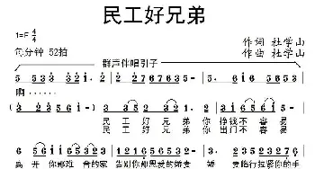 民工好兄弟_民歌简谱_词曲:杜学山 杜学山