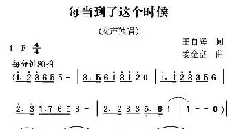 每当到了这个时候_民歌简谱_词曲:王自海 姜金富