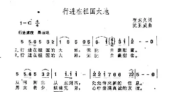 行进在祖国大地_民歌简谱_词曲:贺东久 沈亚威