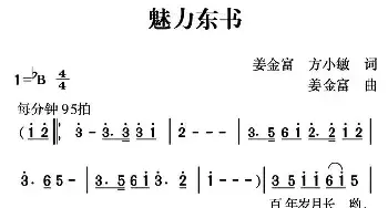 魅力东方_民歌简谱_词曲:姜金富 方小敏 姜金富