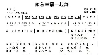 跟着幸福一起舞_民歌简谱_词曲:聂建新 武俊毅