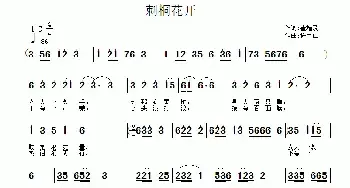 刺桐花开_民歌简谱_词曲:崔增录 许宝仁