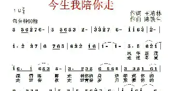 今生我陪你走_民歌简谱_词曲:王培林 陈铁生