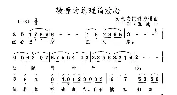 敬爱的总理请放心_民歌简谱_词曲: