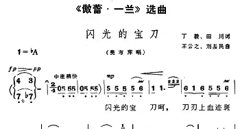 闪光的宝刀_民歌简谱_词曲:丁毅 田川 王云之 刘易民