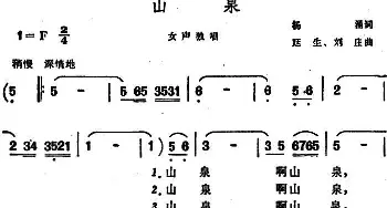 山泉_民歌简谱_词曲:杨涌 延生、刘庄