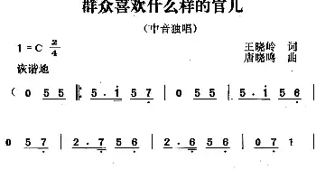 群众喜欢什么样的官儿_民歌简谱_词曲:王晓岭 唐晓鸣