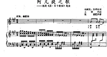 阿凡提之歌_民歌简谱_词曲:胡献廷、徐学达 王世光曲 张薇配伴奏