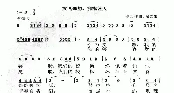 放飞理想，拥抱蓝天_民歌简谱_词曲:夏立生 夏立生