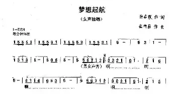 梦想起航_民歌简谱_词曲:谢春霞 崔有昌