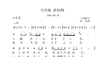 学友情 浓似酒_民歌简谱_词曲:王培榕 虞淙