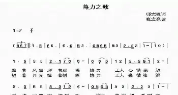 热力之歌_民歌简谱_词曲:师志强 张宏亮