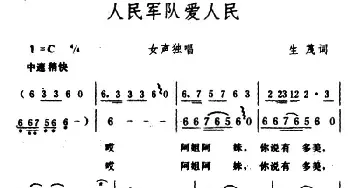 人民军队爱人民_民歌简谱_词曲:生茂 生茂