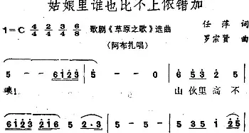 姑娘里谁也比不上我的侬错加_民歌简谱_词曲:任萍 罗宗贤