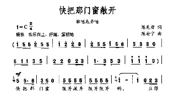 快把那门窗敞开_民歌简谱_词曲:陈先哲 陈安宁