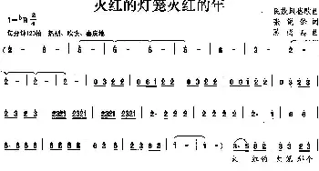 火红的灯笼火红的年_民歌简谱_词曲:张锐锋 陈尚忠