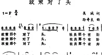 政策对了头 _民歌简谱_词曲:吴城 孙奇良