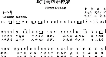 我们是纽带桥梁_民歌简谱_词曲:黄文玉 熊定才 黄文玉 张戈