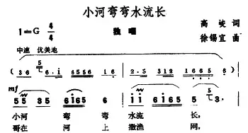 小河弯弯水流长_民歌简谱_词曲:高峻 徐锡宜