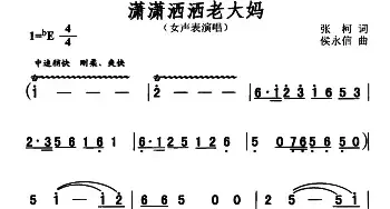 潇潇洒洒老大妈_民歌简谱_词曲:张柯 侯永信