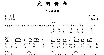 太湖情歌_民歌简谱_词曲:刘更 杜学山