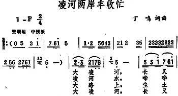 凌河两岸丰收忙_民歌简谱_词曲:丁鸣 丁鸣