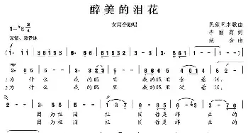 醉美的泪花_民歌简谱_词曲:李丽霞 赵金