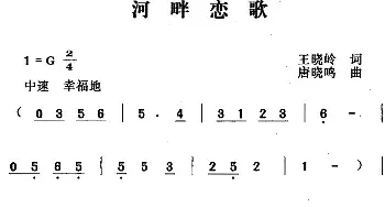 河畔恋歌_民歌简谱_词曲:王晓岭 唐晓鸣