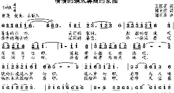 清清的湖水美丽的家园_民歌简谱_词曲:王恒芙作词、 邹莹改词 邹兴淮